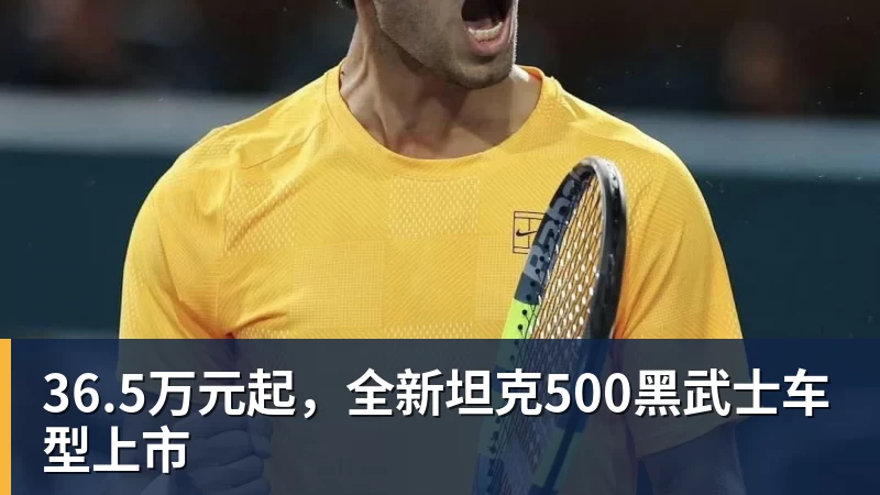 36.5万元起，全新坦克500黑武士车型上市