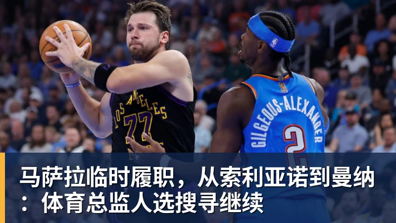 马萨拉临时履职,从索利亚诺到曼纳:体育总监人选搜寻继续
