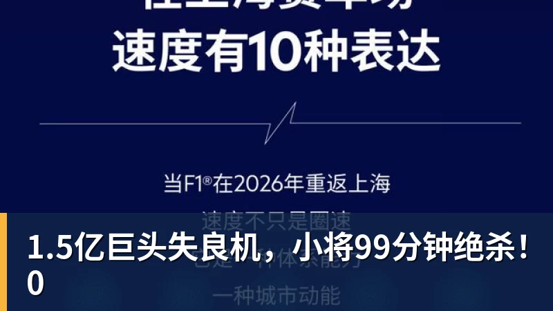 1.5亿巨头失良机，小将99分钟绝杀！0