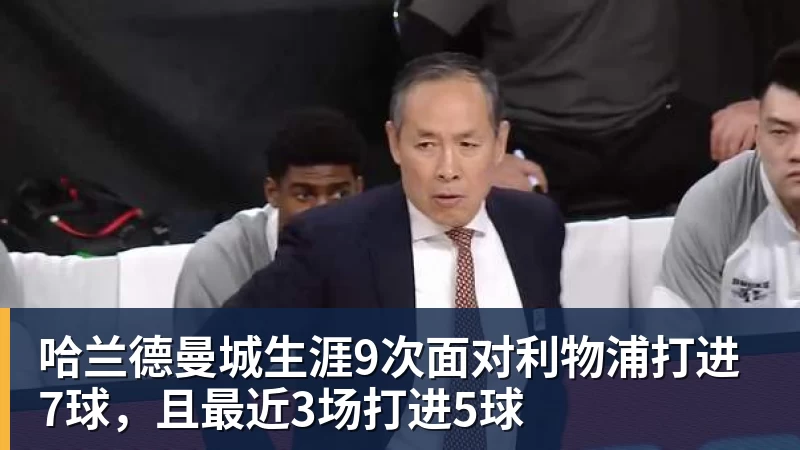 哈兰德曼城生涯9次面对利物浦打进7球，且最近3场打进5球