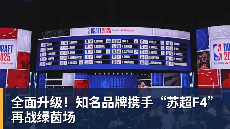 华体会体育全面升级!知名品牌携手“苏超F4”再战绿茵场