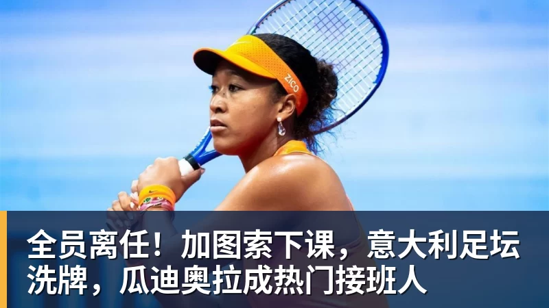 全员离任！加图索下课，意大利足坛洗牌，瓜迪奥拉成热门接班人