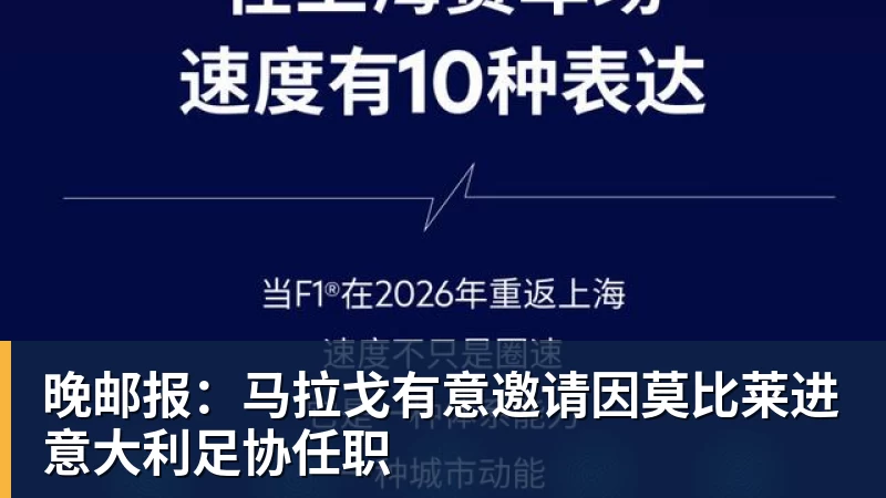 华体会体育晚邮报：马拉戈有意邀请因莫比莱进意大利足协任职