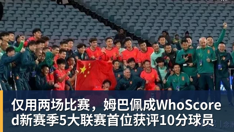 仅用两场比赛，姆巴佩成WhoScored新赛季5大联赛首位获评10分球员