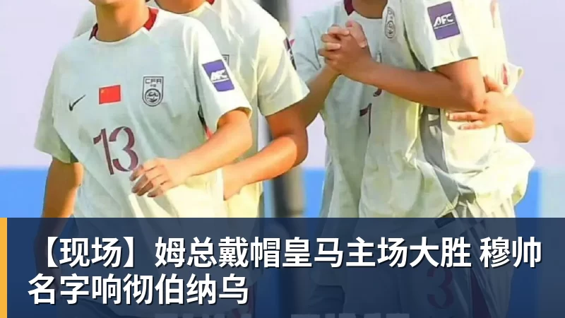华体会体育【现场】姆总戴帽皇马主场大胜 穆帅名字响彻伯纳乌