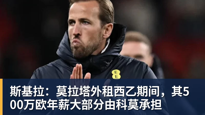 斯基拉：莫拉塔外租西乙期间，其500万欧年薪大部分由科莫承担