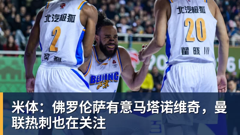 米体：佛罗伦萨有意马塔诺维奇，曼联热刺也在关注