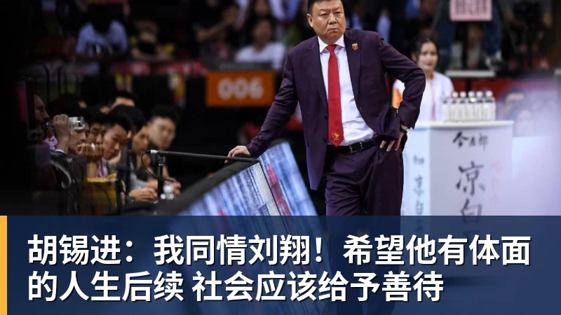 华体会体育胡锡进:我同情刘翔!希望他有体面的人生后续 社会应该给予善待