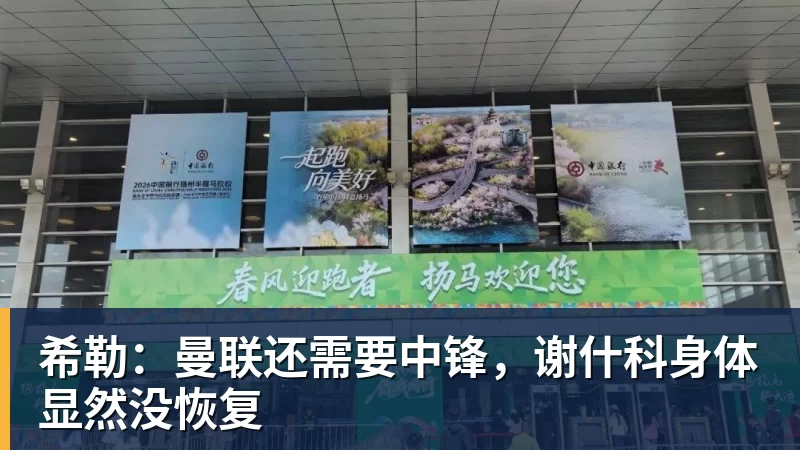 希勒：曼联还需要中锋，谢什科身体显然没恢复