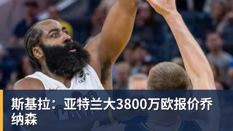 华体会体育斯基拉：亚特兰大3800万欧报价乔纳森