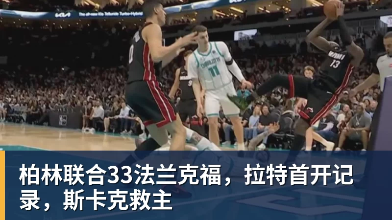 华体会体育柏林联合33法兰克福,拉特首开记录,斯卡克救主