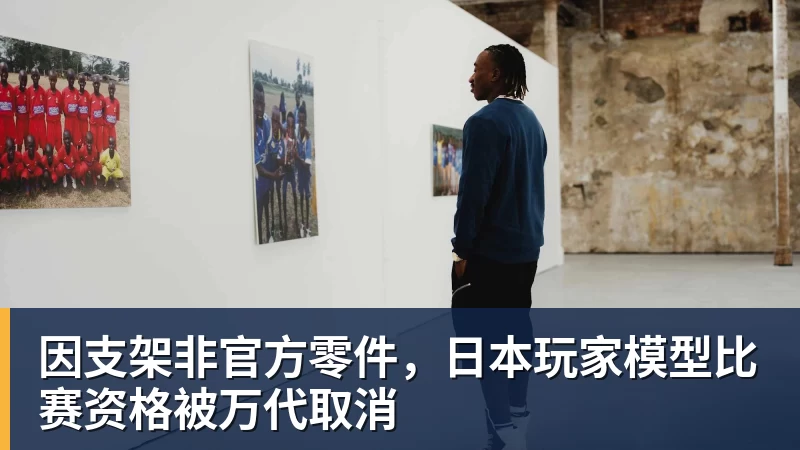 因支架非官方零件，日本玩家模型比赛资格被万代取消
