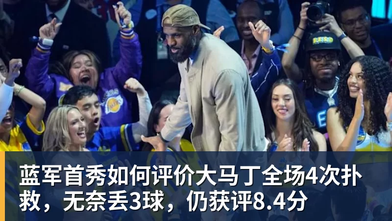蓝军首秀如何评价大马丁全场4次扑救，无奈丢3球，仍获评8.4分