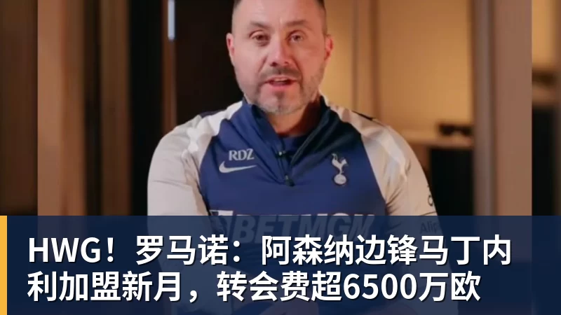 华体会体育HWG！罗马诺：阿森纳边锋马丁内利加盟新月，转会费超6500万欧