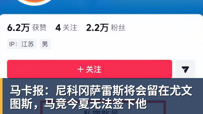 华体会体育马卡报:尼科冈萨雷斯将会留在尤文图斯,马竞今夏无法签下他