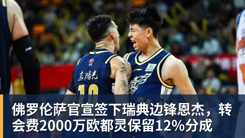 华体会体育佛罗伦萨官宣签下瑞典边锋恩杰,转会费2000万欧都灵保留12%分成