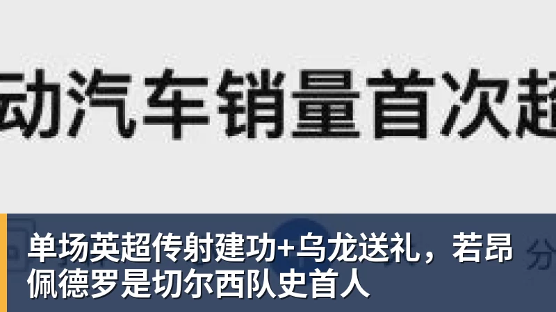 单场英超传射建功+乌龙送礼，若昂佩德罗是切尔西队史首人