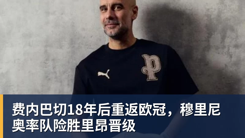 费内巴切18年后重返欧冠，穆里尼奥率队险胜里昂晋级