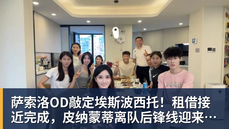 萨索洛OD敲定埃斯波西托！租借接近完成，皮纳蒙蒂离队后锋线迎来新援