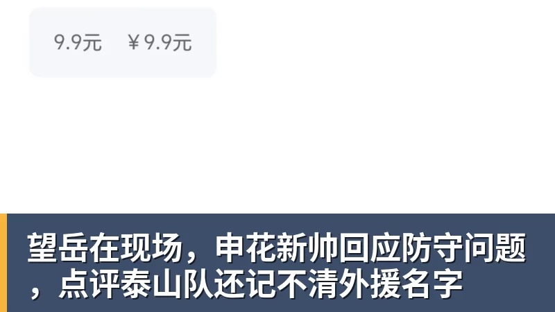 华体会体育望岳在现场,申花新帅回应防守问题,点评泰山队还记不清外援名字
