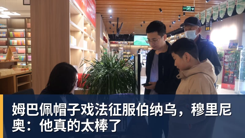 姆巴佩帽子戏法征服伯纳乌,穆里尼奥:他真的太棒了