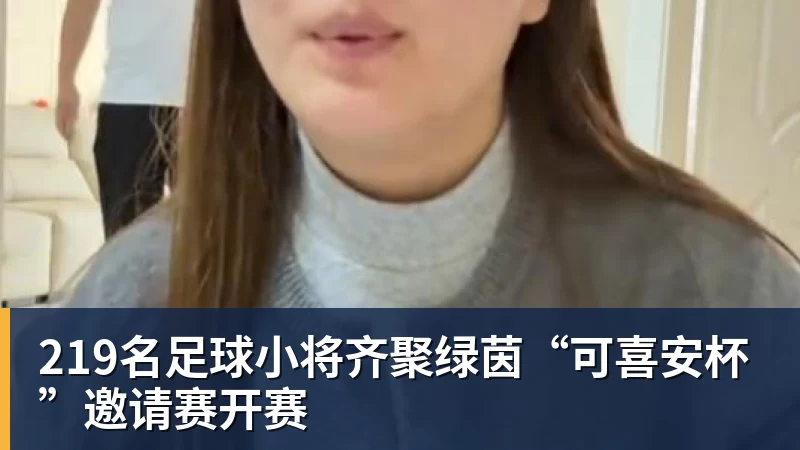 219名足球小将齐聚绿茵“可喜安杯”邀请赛开赛