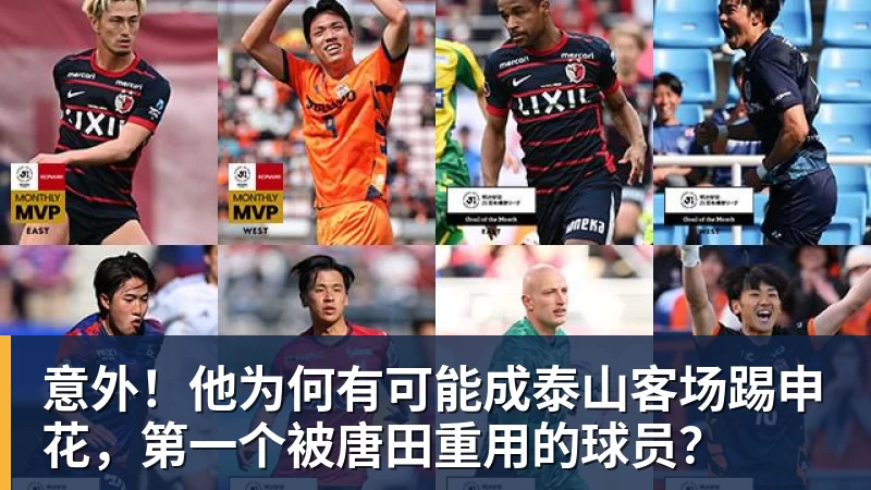 华体会体育意外！他为何有可能成泰山客场踢申花，第一个被唐田重用的球员？