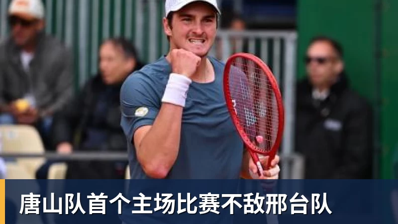 唐山队首个主场比赛不敌邢台队