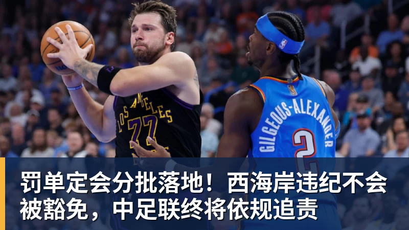 罚单定会分批落地！西海岸违纪不会被豁免，中足联终将依规追责