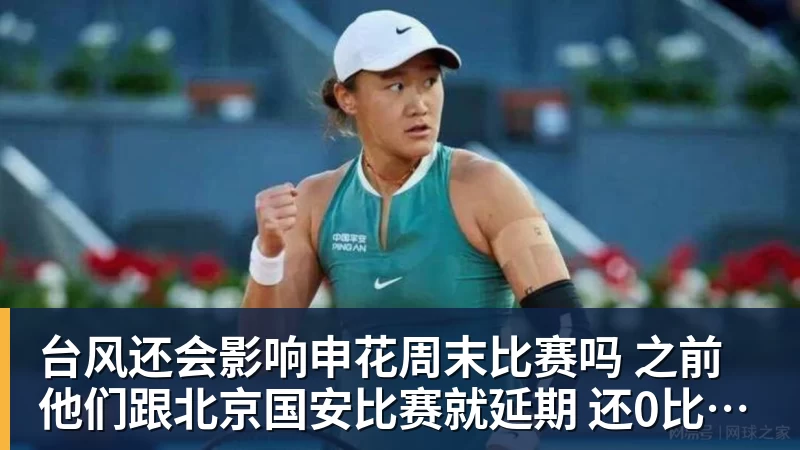 台风还会影响申花周末比赛吗 之前他们跟北京国安比赛就延期 还0比3输球