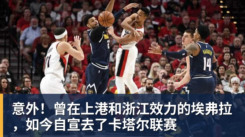 意外！曾在上港和浙江效力的埃弗拉，如今自宣去了卡塔尔联赛