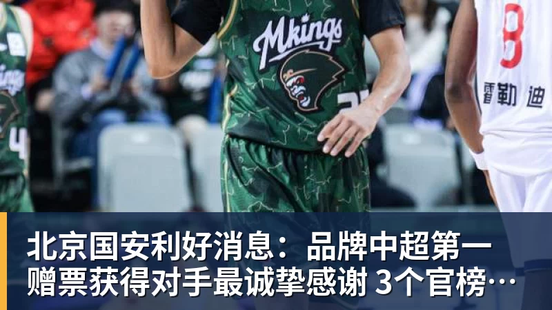 北京国安利好消息：品牌中超第一 赠票获得对手最诚挚感谢 3个官榜都有名