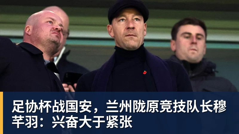 足协杯战国安，兰州陇原竞技队长穆芊羽：兴奋大于紧张