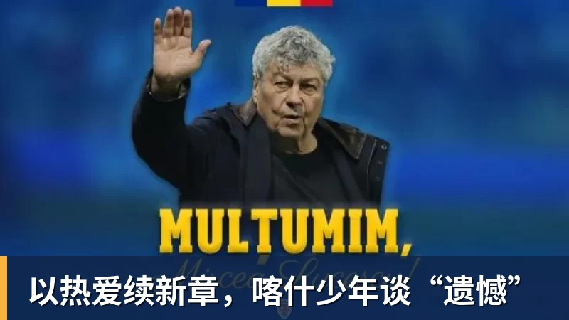 以热爱续新章，喀什少年谈“遗憾”