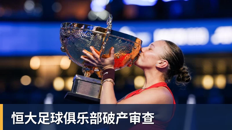 华体会体育恒大足球俱乐部破产审查
