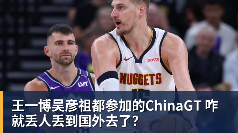 王一博吴彦祖都参加的ChinaGT 咋就丢人丢到国外去了？