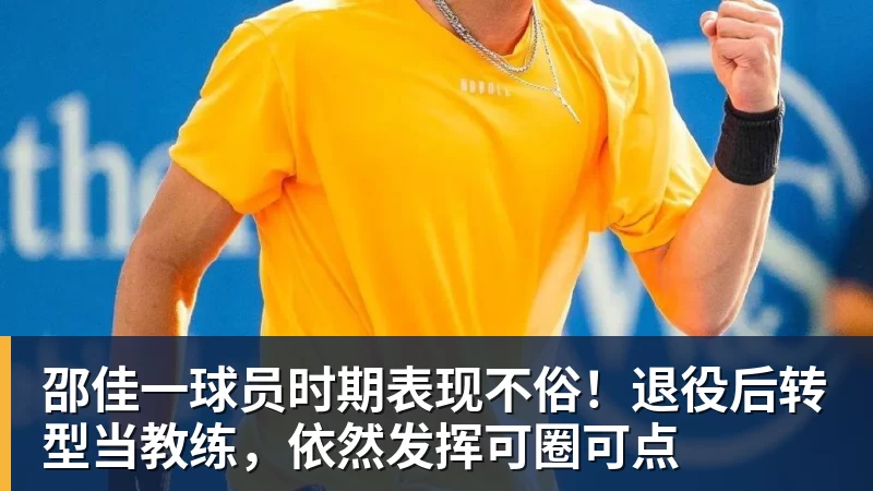 华体会体育邵佳一球员时期表现不俗！退役后转型当教练，依然发挥可圈可点