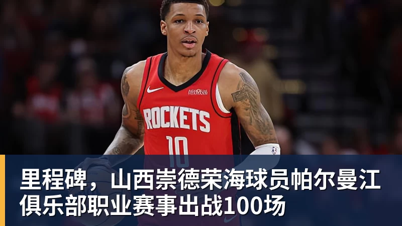 里程碑,山西崇德荣海球员帕尔曼江俱乐部职业赛事出战100场
