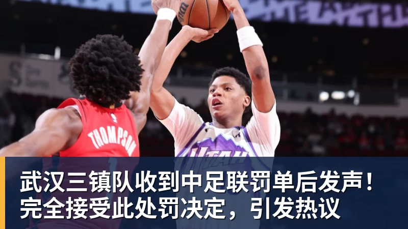 武汉三镇队收到中足联罚单后发声!完全接受此处罚决定,引发热议