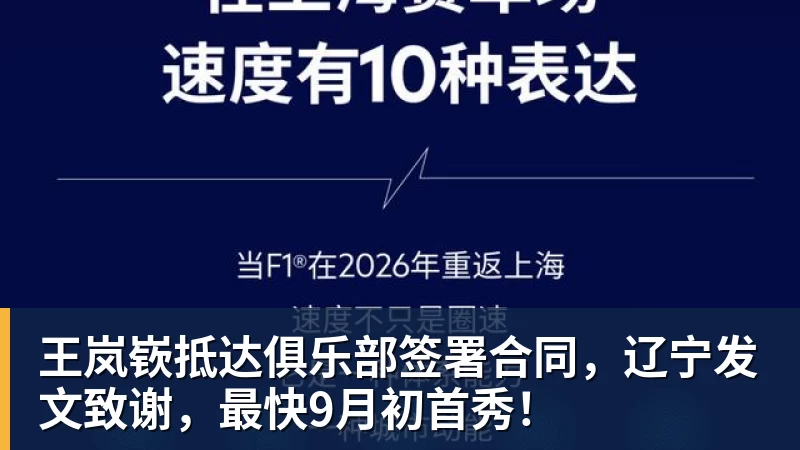 王岚嵚抵达俱乐部签署合同，辽宁发文致谢，最快9月初首秀！