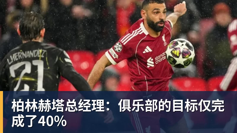 柏林赫塔总经理：俱乐部的目标仅完成了40%