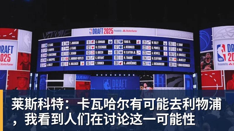 莱斯科特：卡瓦哈尔有可能去利物浦，我看到人们在讨论这一可能性