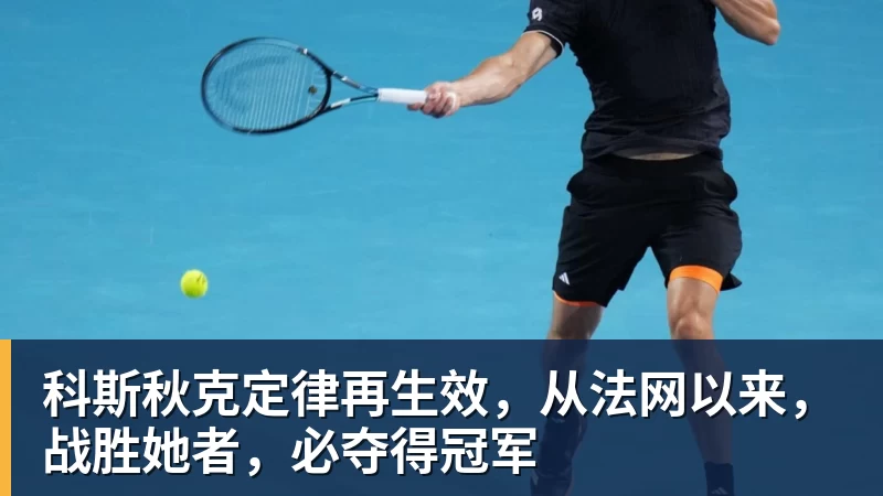 华体会体育科斯秋克定律再生效，从法网以来，战胜她者，必夺得冠军