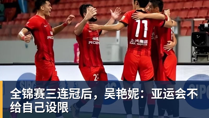 全锦赛三连冠后，吴艳妮：亚运会不给自己设限