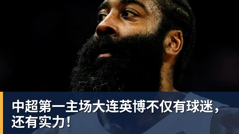 中超第一主场大连英博不仅有球迷，还有实力！