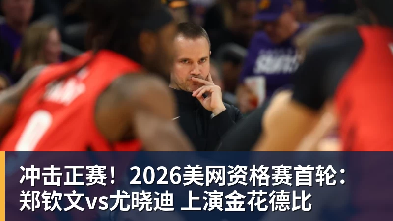 华体会体育冲击正赛!2026美网资格赛首轮:郑钦文vs尤晓迪 上演金花德比