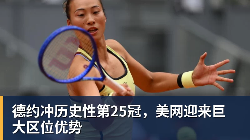 德约冲历史性第25冠，美网迎来巨大区位优势