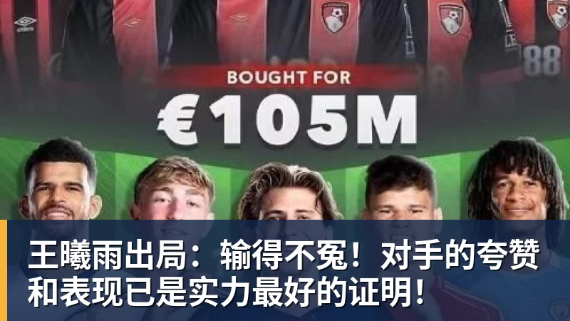 王曦雨出局：输得不冤！对手的夸赞和表现已是实力最好的证明！
