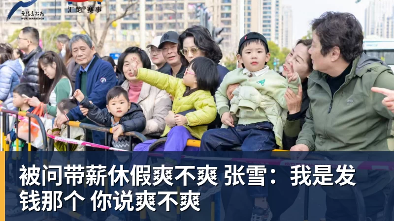 被问带薪休假爽不爽 张雪：我是发钱那个 你说爽不爽
