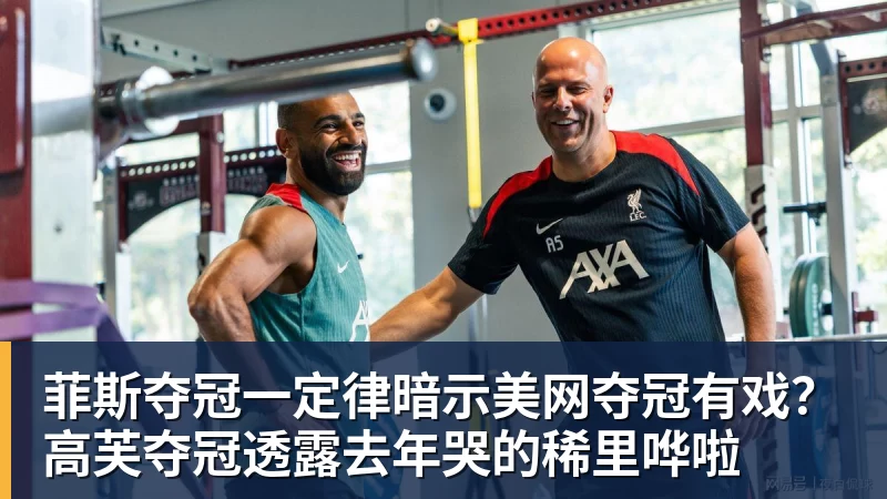 菲斯夺冠一定律暗示美网夺冠有戏？高芙夺冠透露去年哭的稀里哗啦